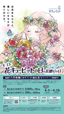 4月13日は「花キューピットの日」|「フローリスト　ふなお」　（奈良県桜井市の花屋）のブログ